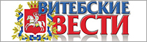 Витебские вести
