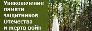 Увековечение памяти защитников Отечества и жертв войны
