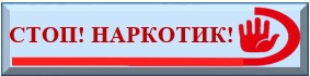 Стоп! Наркотик!